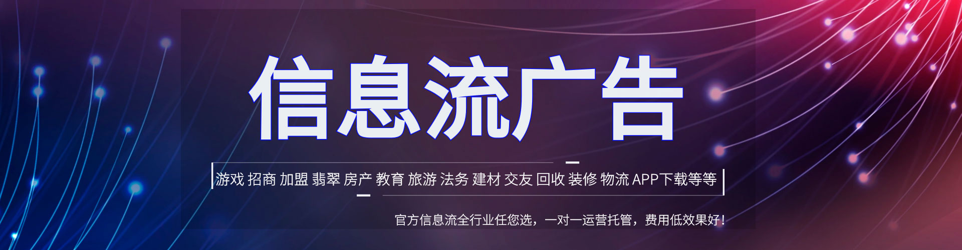 通河信息流运营